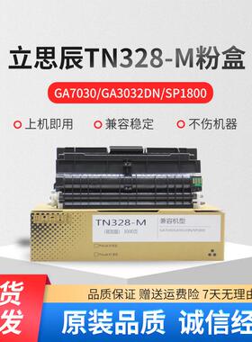 适用立思辰TN-328M粉盒 鼓架适用SP1800 GA3032DN硒鼓GA7030 3028