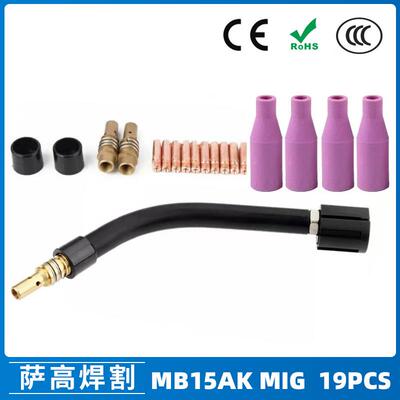MB15AK保护嘴MIG气保二保焊枪MB15导电嘴保护咀导电咀19PCS