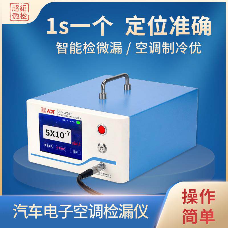 汽车电子空调检漏仪ATH-3000P智能检微漏空调制冷优