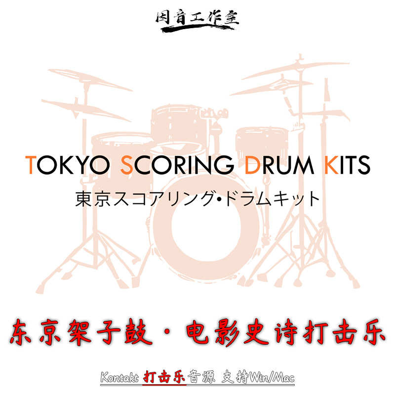 新东京架子鼓影视打击乐Impact Tokyo Scoring Drum Kits v1.2.1