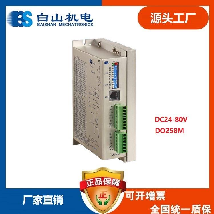 DQ258M两相步进电机驱动器白山机电57电机86电机