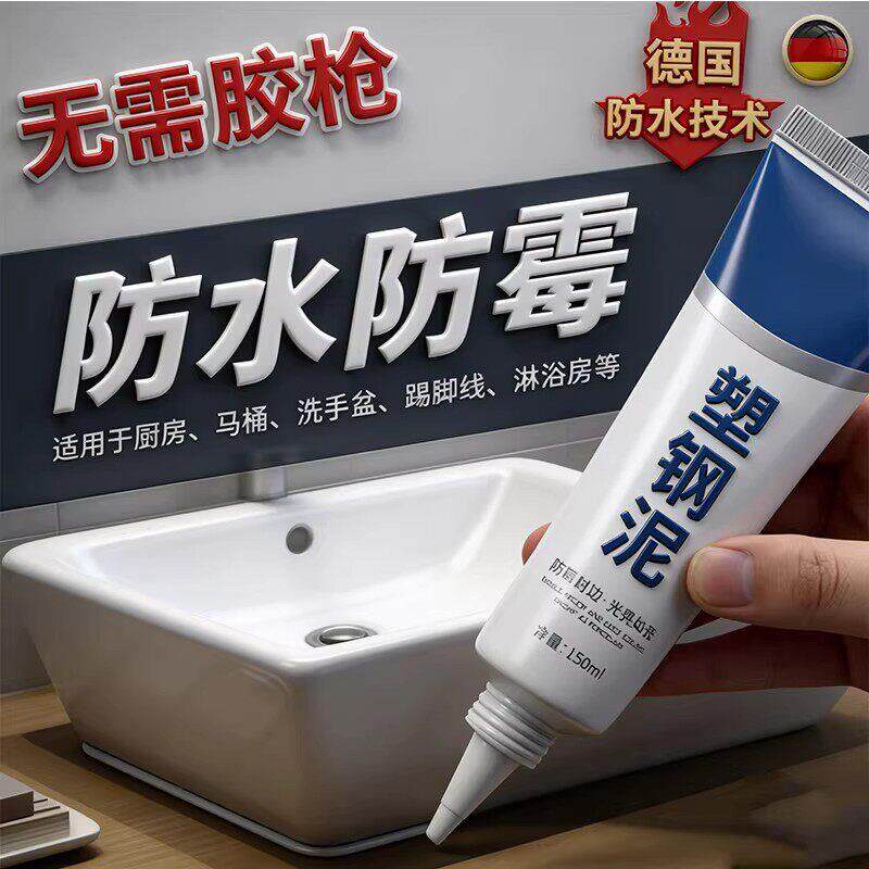 塑钢泥防水防霉漏水胶卫生间填缝胶泥瓷砖缝隙修马桶水槽补漏