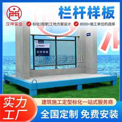 栏杆样板展示 质量样板展示区 工法工艺质量结构工法样板区