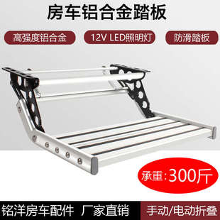 房车单层双层电动折叠踏步拖挂车带灯迎宾踏板铝合金手动踏步 B款
