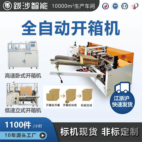 全自动开箱机立式卧式伺服高速电商纸箱成型机封底打包机
