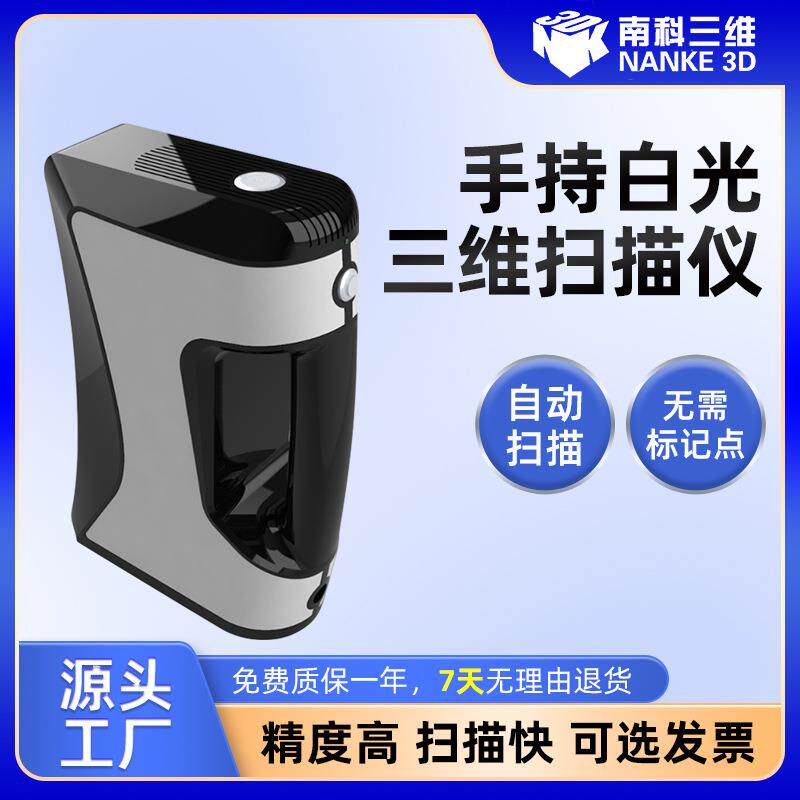 便携式手持式3d扫描仪家具雕塑工艺品高精度白光快速三维扫描仪