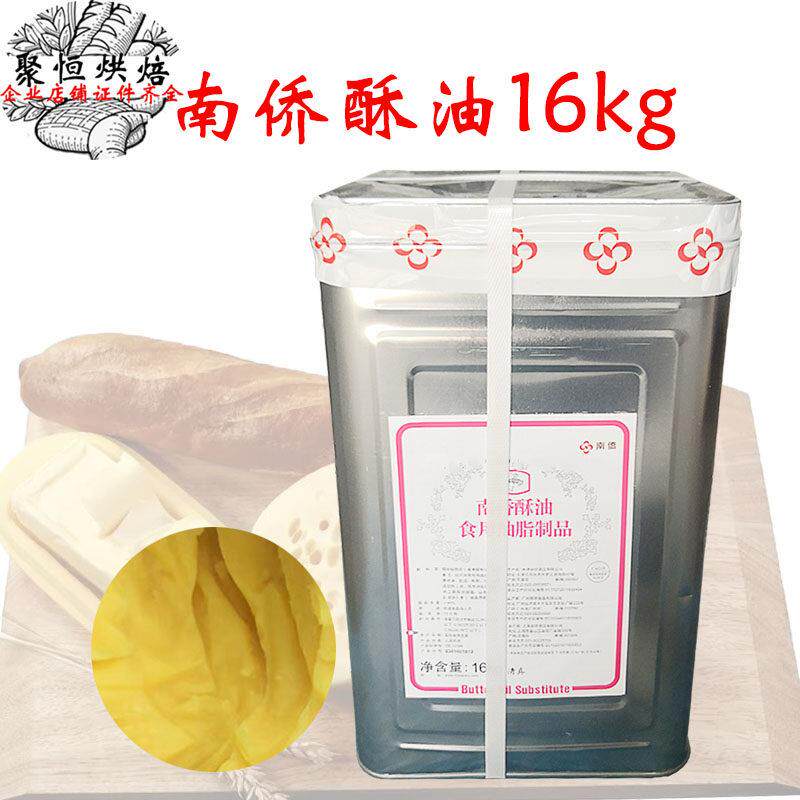 南侨/南桥酥油铁桶酥油16kg纸箱装 饼干/面包/曲奇烘焙原料用油