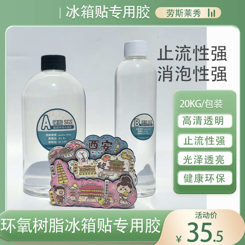 环氧水晶滴胶冰箱贴专用硬胶透明无色自消泡耐黄变止流胶环氧AB胶