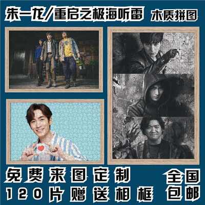 重启之极海听雷朱一龙吴邪张起灵300500/1000/1500片成人木质拼图