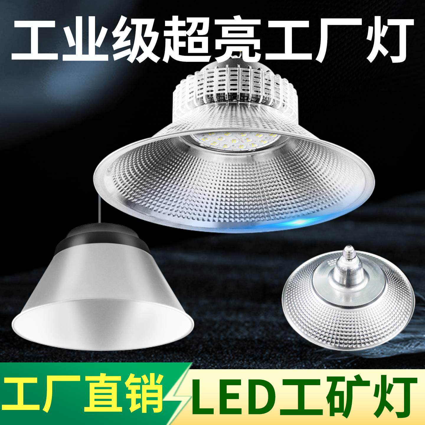 超亮led工矿灯厂房e27螺旋口仓库照明灯200w车间球场灯天棚吊灯