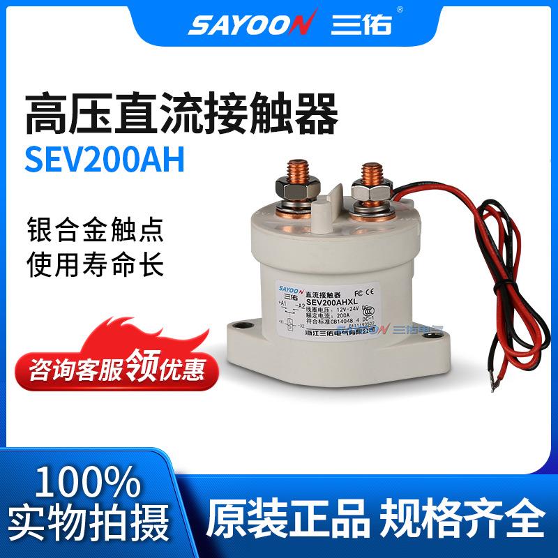 三佑/高压真空直流接触器SEV200250400A不间断电源设备充电桩