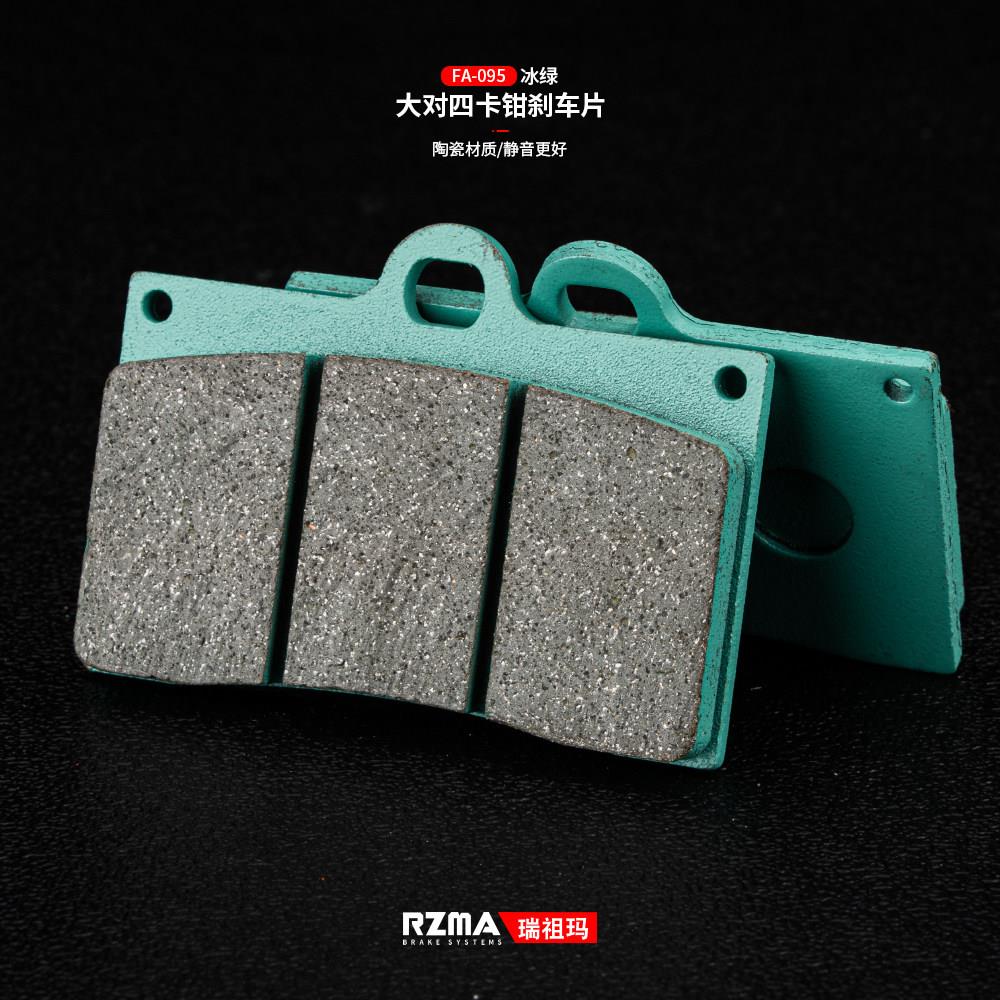 rzma瑞祖玛煞车片大辐射鲍鱼大对四卡钳煞车皮冰绿fa095静音陶瓷