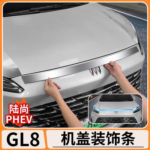 适用别克GL8陆尚机盖装饰条世纪款亮条改装PHEV不锈钢亮条外饰改