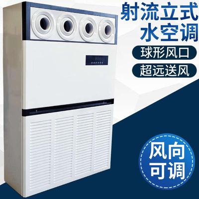 水风机柜机冷暖空调立式风口匹10p车间喷射射流机组新款井水工厂