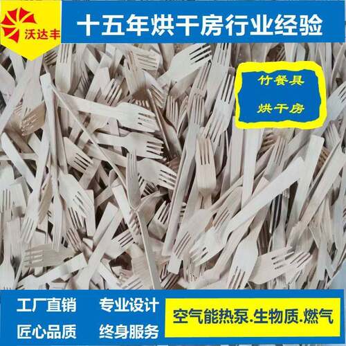 竹餐具热泵烘干机竹制品烘干房一次性筷子竹制刀叉勺卫生筷烘干箱