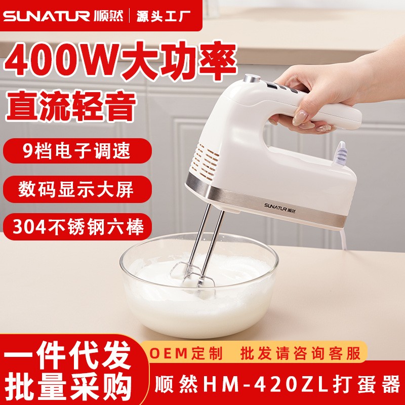 集采定制顺然420打蛋器直流电机400W打蛋器电动手持奶油打发