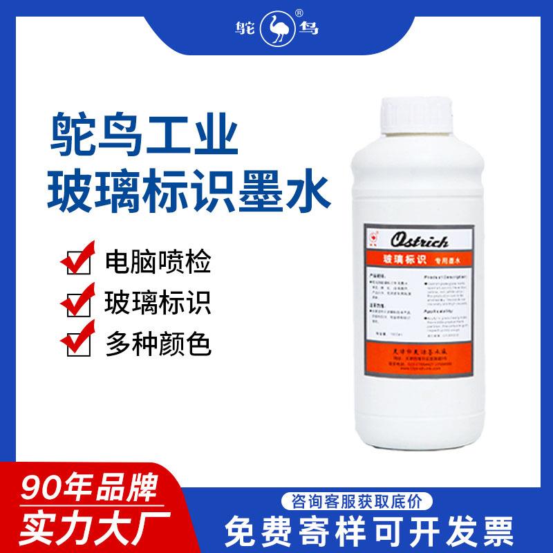 鸵鸟玻璃划线缺陷检测墨水打标液油墨标识工业蓝色专用水性