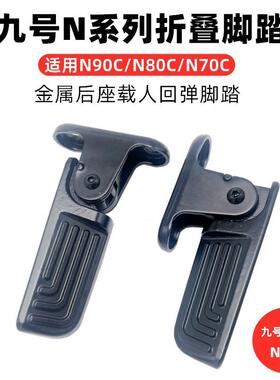 九9号N电动车折叠后脚踏N70C/N80/N90C/N100防水耐用脚蹬改装配件
