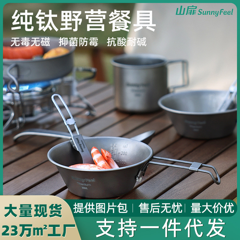山扉户外露营野餐锅具 纯钛炊具水杯折叠煎盘餐具雪拉碗