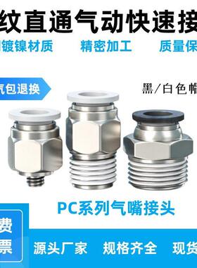 精品气动快速接头PC快插螺纹直通φ4-6-m5-01/2黑色8 10/12-03-04