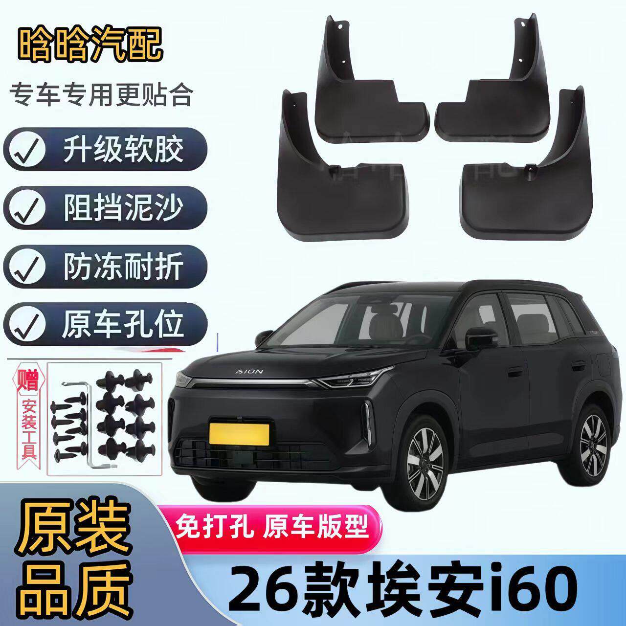 适用26款埃安i60专用挡泥板软胶防冻原装汽车配件挡泥瓦挡泥板