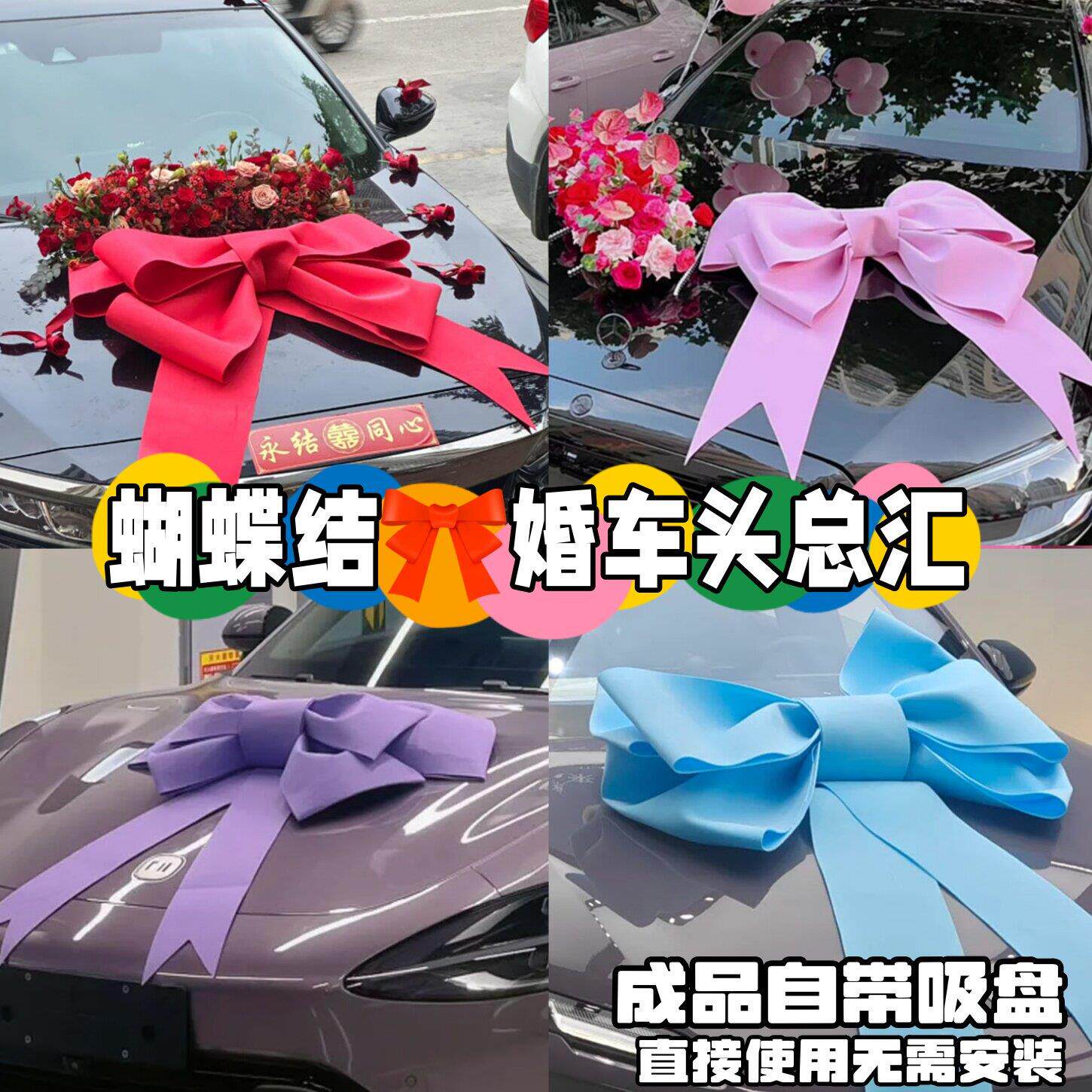 成品巨型红色婚车蝴蝶结车展装饰国庆超大墙饰4s店展厅展车布置