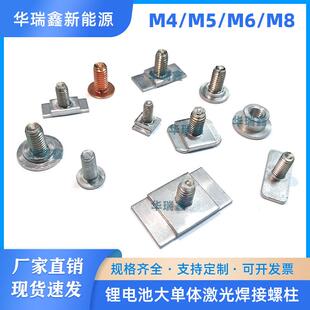 锂电池极柱大单体激光焊接螺柱M4 M6 M8圆形方块电极螺母可定制