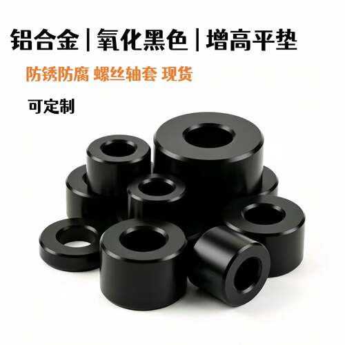 增高垫片座椅加高车改装平垫螺丝介子加厚圆柱铝合金氧化空心垫圈