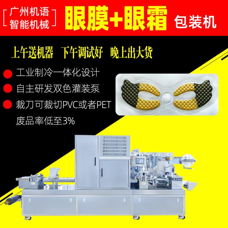 双色眼膜机加眼霜 面膜灌装机 凝胶面膜机 水凝胶眼贴眼膜 眼贴膜