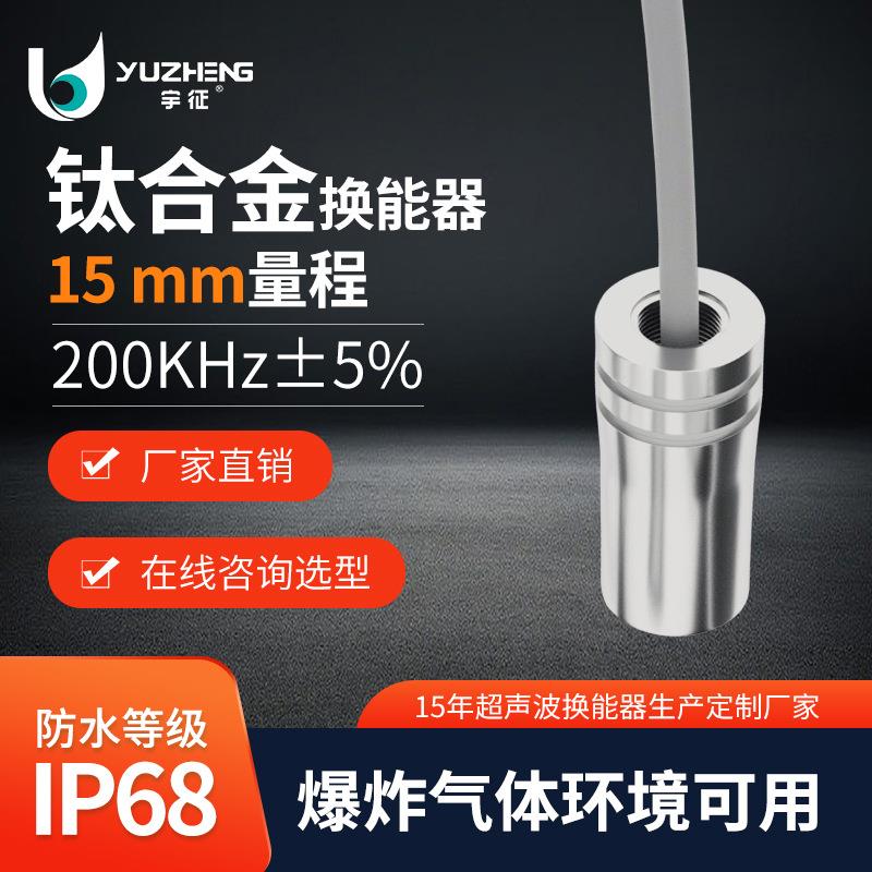 200KHz超声波换能器DYA-200-01X超声波气体流量计探头钛合金