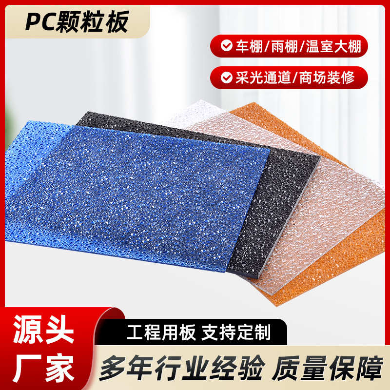 透明实心颗粒板室内聚碳酸酯单面颗粒隔断板PC颗粒耐力板批发