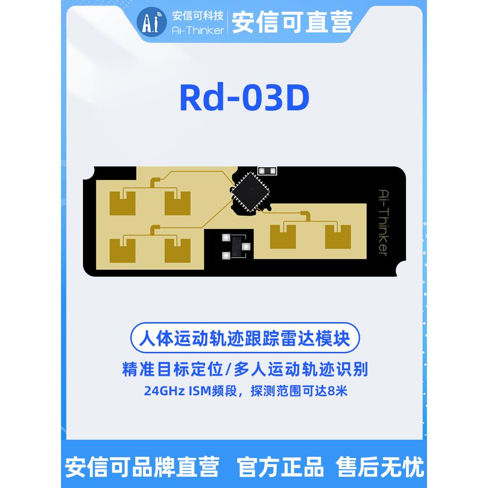 安信可24G多目标人体运动轨迹定位跟踪雷达模块Rd-03D 一发两收