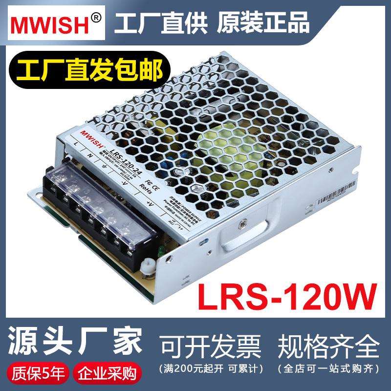 深圳明伟LRS-120W-24V5A工业开关电源12V10A/5V36V/48V变压器图片