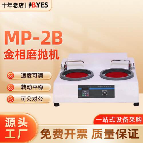 MP-2B金相试样磨抛机无极变速研磨机全自动科研双盘高速抛光机