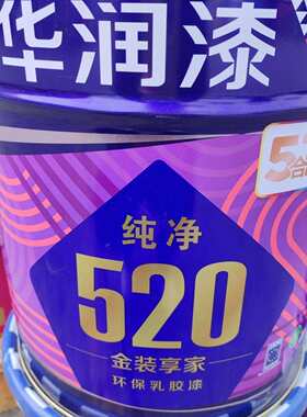 华润纯净520金装享家五合一环保墙面漆家用乳胶漆白色18升室内