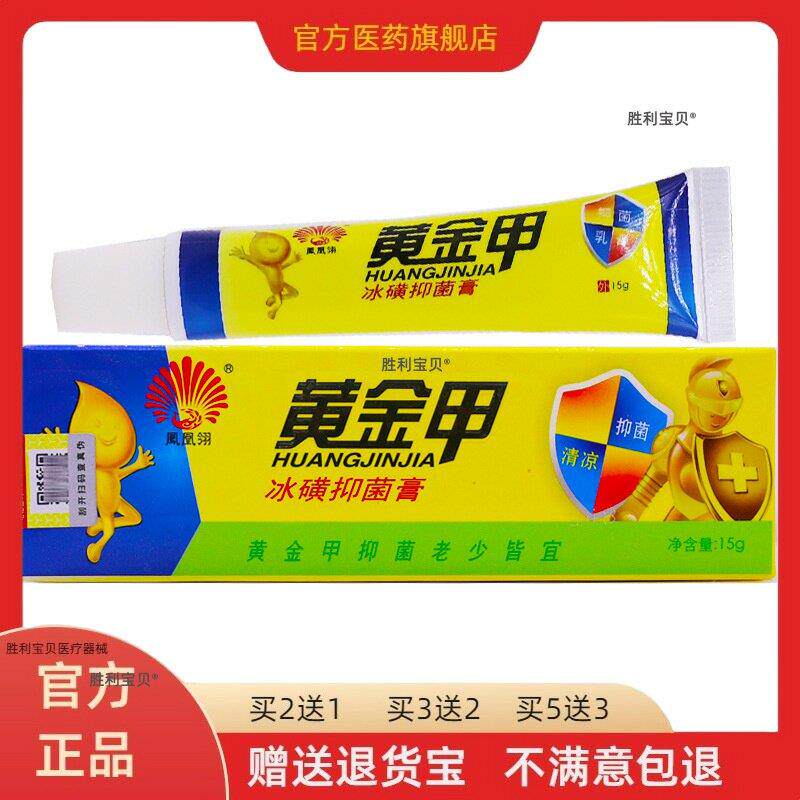 黄金甲软膏凤凰翎黄金甲冰磺抑菌乳膏正品草本软膏外用买二送一 3