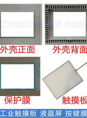 全新 MP277-10 6AV6 643 6AV6643-0CD01-1AX1 触摸板 保护膜 外壳