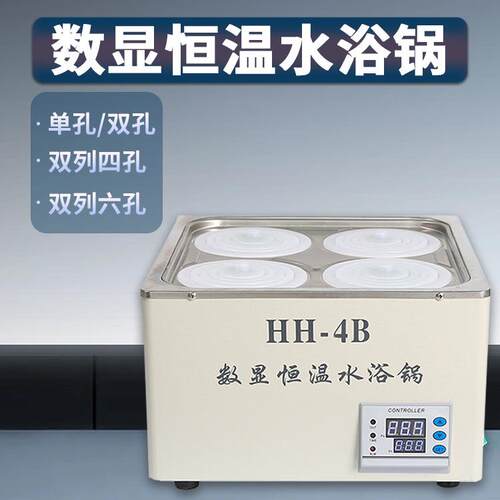 HH-4B实验室电加热水浴槽双列四孔数显电热恒温水浴锅