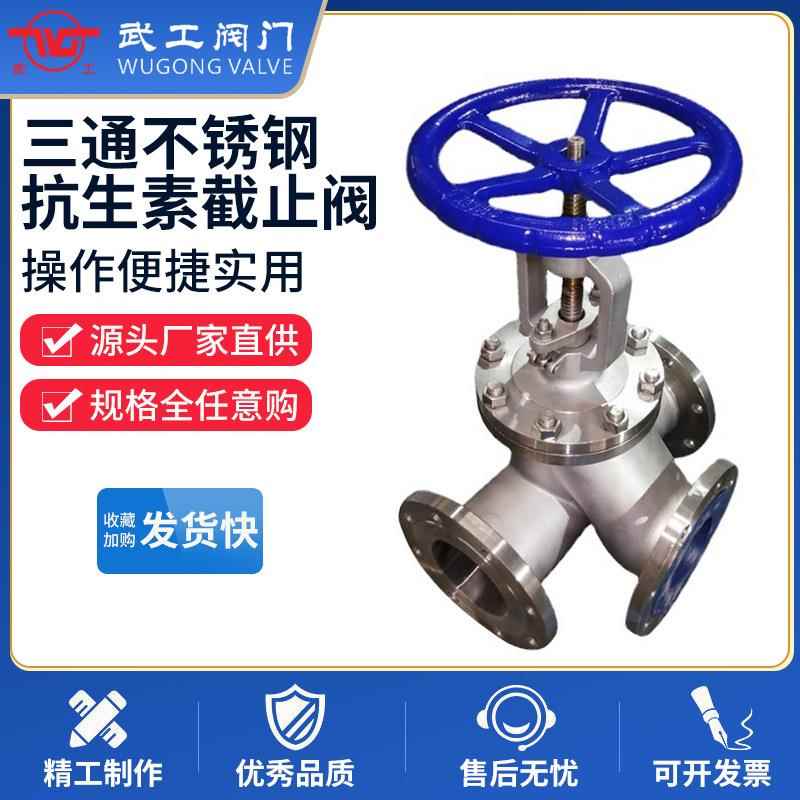 武工阀门厂家kj4f/YJ4F三通不锈钢抗生素截止阀化工抗生素阀门