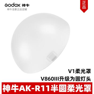 神牛相机闪光灯V1 V860III半圆自动吸附柔光罩柔光球AKR1光效附件