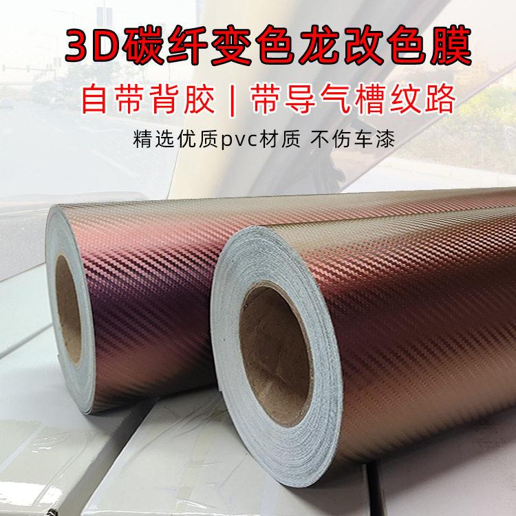 汽车改色膜3D碳纤维变色龙紫变金电脑手机贴纸车身贴膜乙烯贴膜