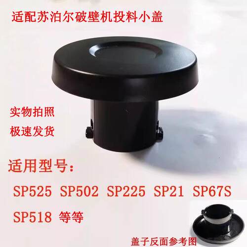 破壁机配件盖子上盖投料盖内盖SP525SP502SP225SP21SP67SSP518
