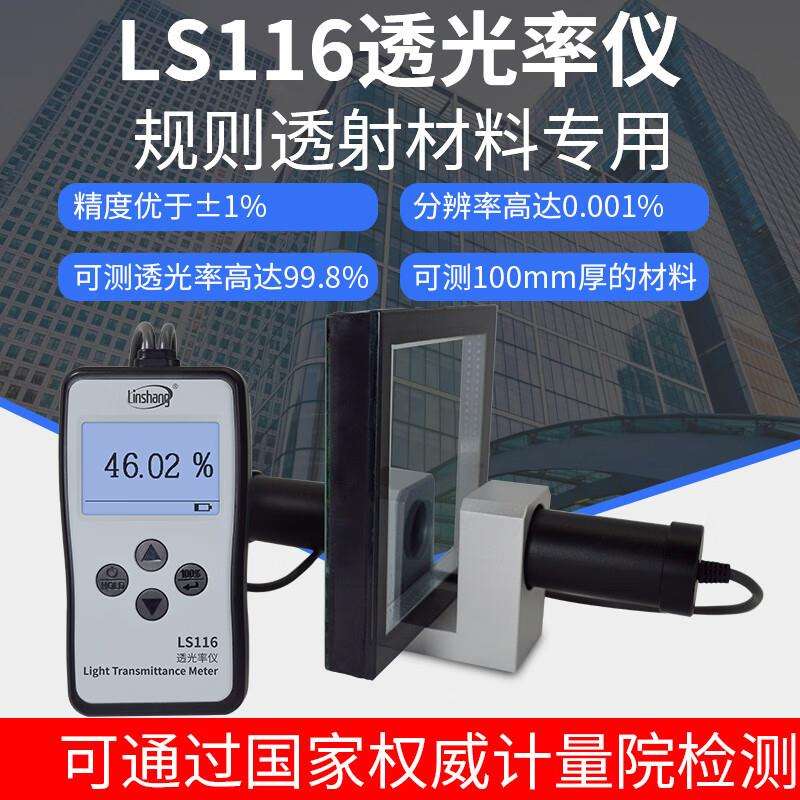 林上透光率仪LS116有机玻璃透光率计PC亚克力透过率光学透过率测