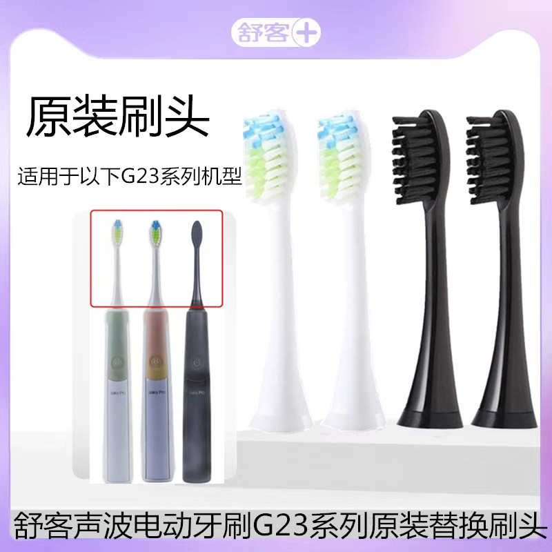 Saky Pro舒客舒克声波电动牙刷头G2316/G2317/G2312原装替换刷头