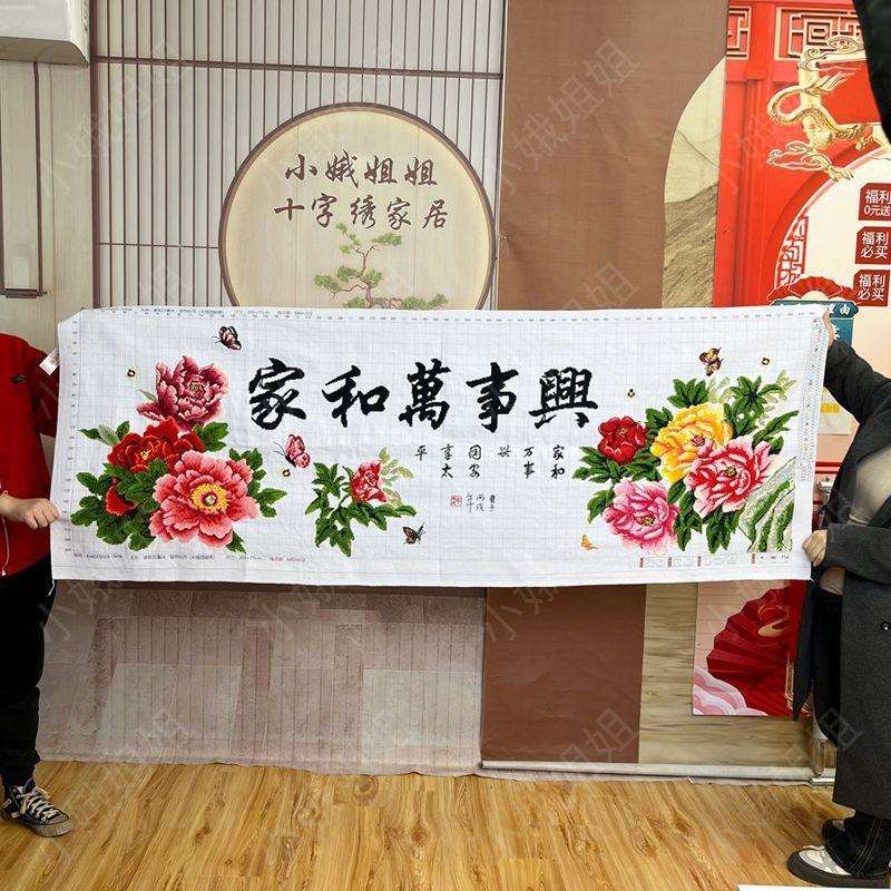 家和万事兴十字绣成品不带框纯手工出售已绣好2025新款客厅牡丹花