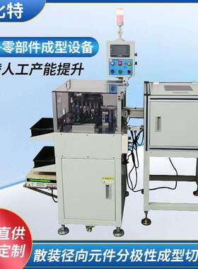 全自动电容LED分正负极成型机LED剪脚机电容剪脚机成型机设备