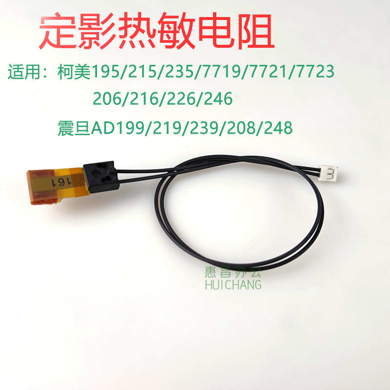 美能达195/215/235/7719/7723/206/246电阻 柯美216定影热敏电阻