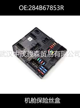 284B6785R适用雷诺科雷傲(KoleosII)Kadjar发动机保险丝盒