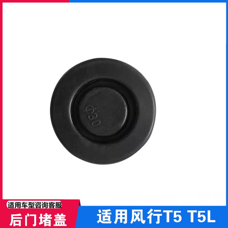 适用东风风行T5 /T5L后门堵盖尾门防水堵塞后背门孔堵盖橡胶塞
