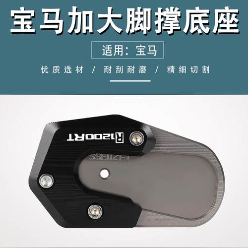 适用BMWR1200RT R1250RT/RS改装侧边撑加大底座脚撑架加宽垫配件